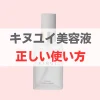 キヌユイ美容液の使い方